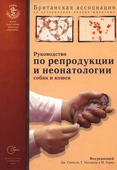 Обложка Руководство по репродукции и неонатологии собак и кошек