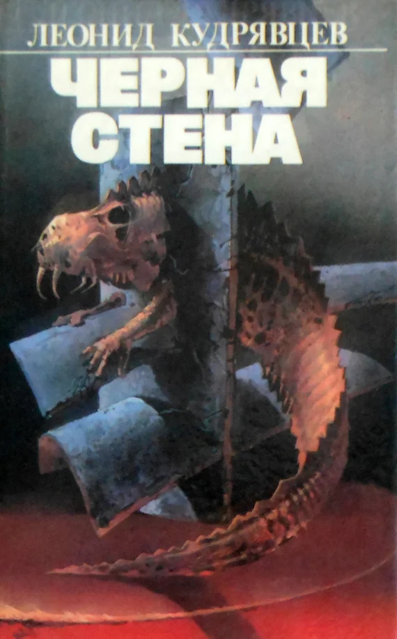 Обложка Чёрная стена