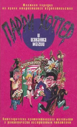 Обложка Парри Хоттер и изнанка магии