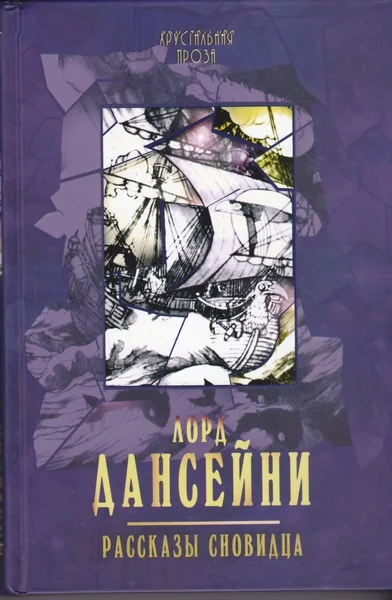 Обложка Рассказы сновидца