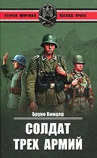 Обложка Солдат трех армий