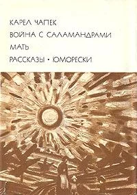 Обложка Война с саламандрами. Мать. Рассказы. Юморески