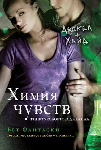 Обложка Химия чувств. Тинктура доктора Джекила