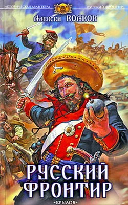 Обложка Русский фронтир