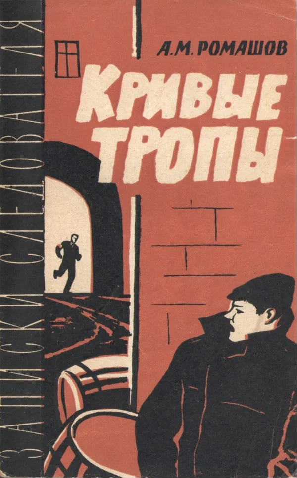 Обложка Кривые тропы