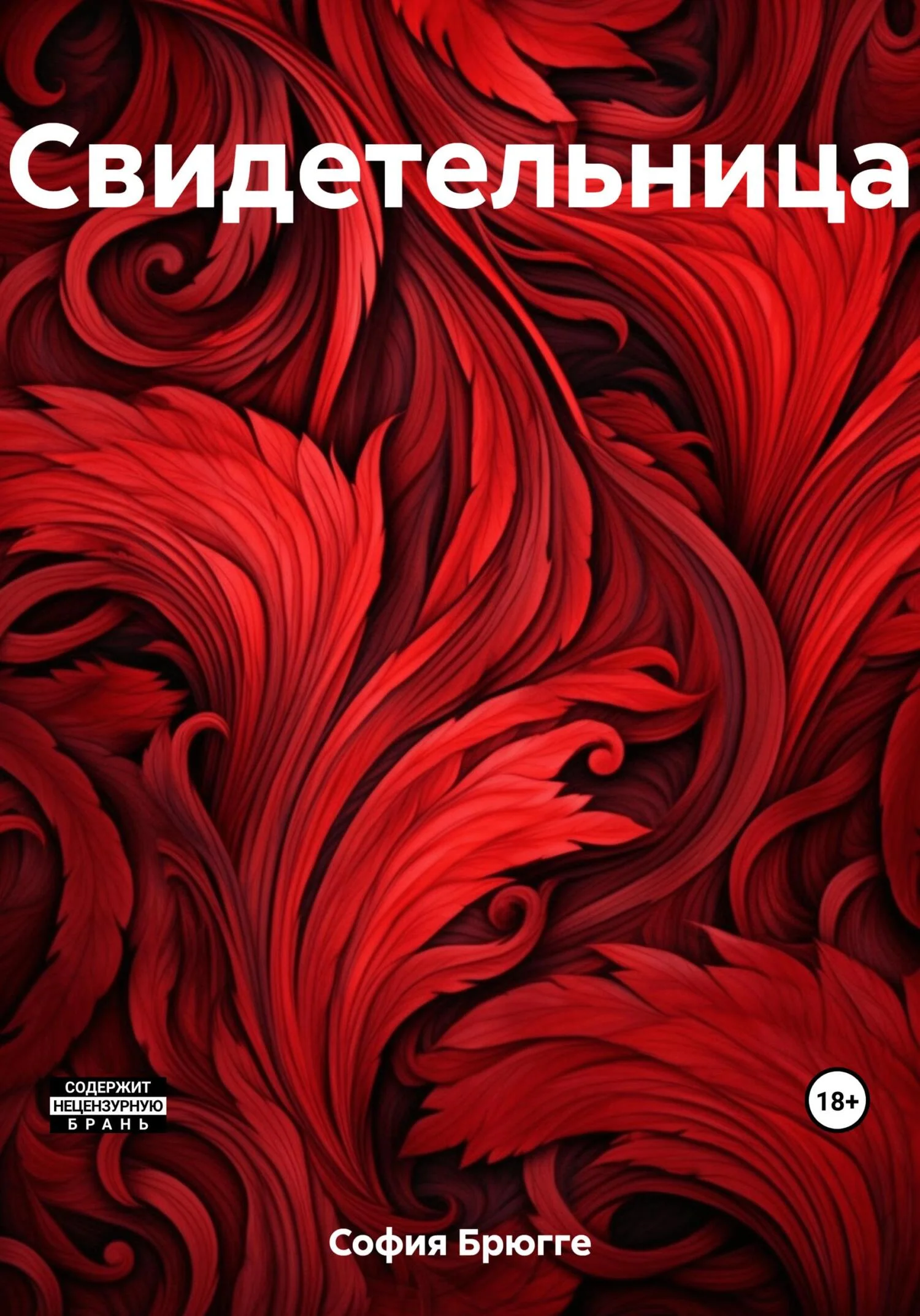 Обложка Свидетельница