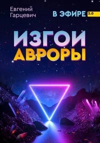 Обложка Изгои Авроры