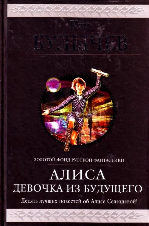 Обложка Алиса. Девочка из будущего