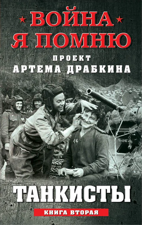 Обложка Танкисты. Книга вторая