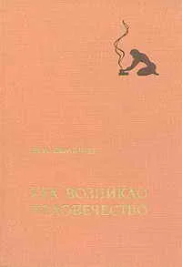 Обложка Как возникло человечество