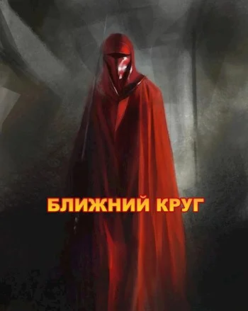 Обложка Ближний круг, или Правда о "Пророчестве Энакина", сокрытая под светящим фонарем