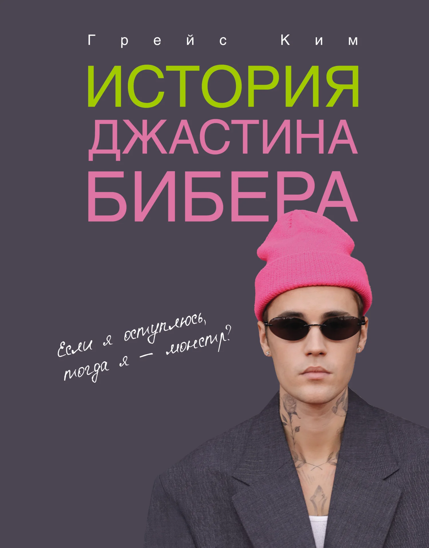 Обложка История Джастина Бибера