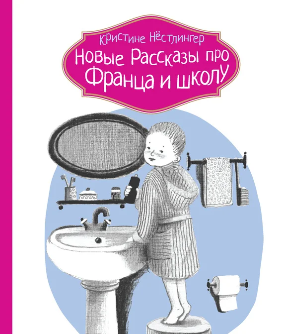 Обложка Новые рассказы про Франца и школу