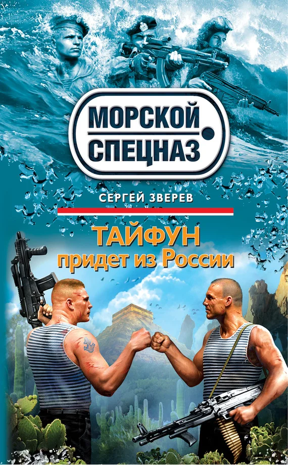 Обложка Тайфун придет из России