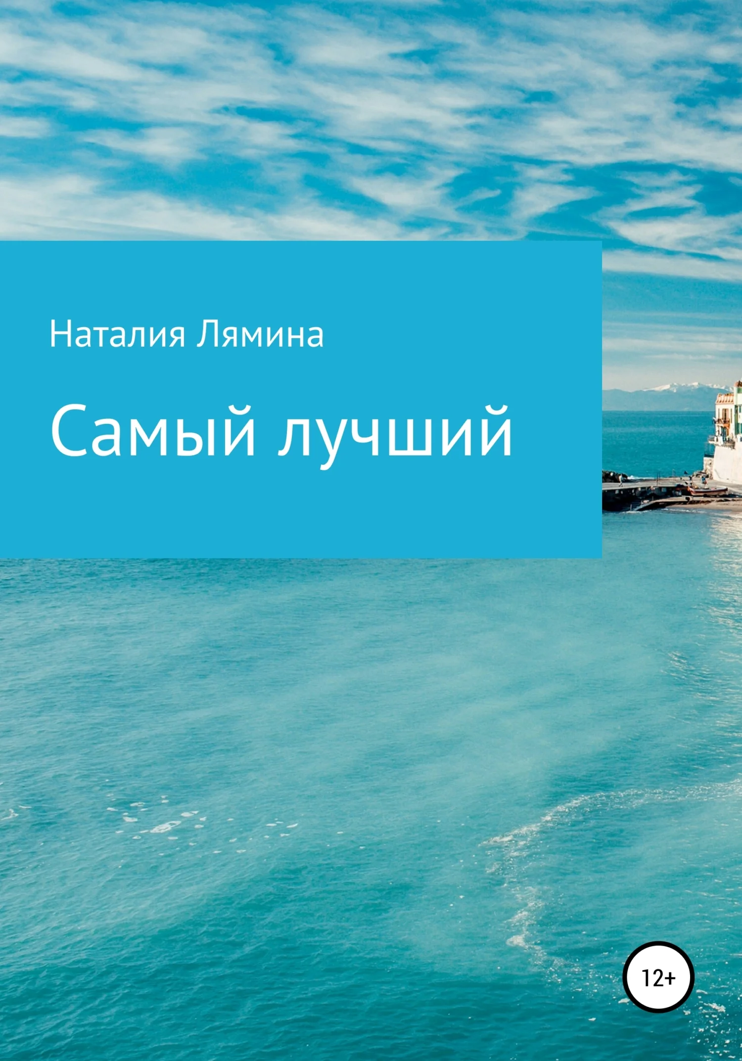 Обложка Самый лучший