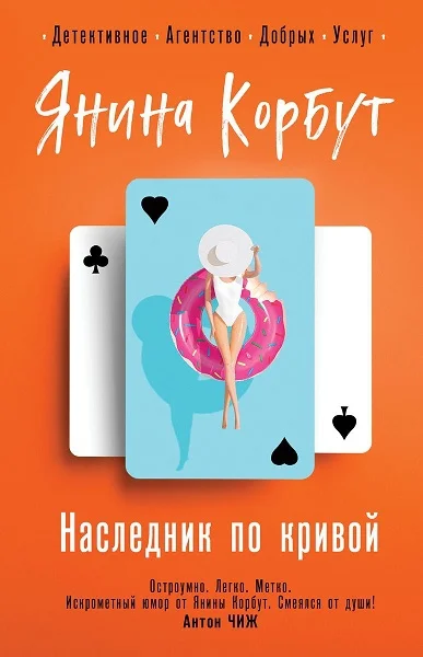 Обложка Наследник по кривой