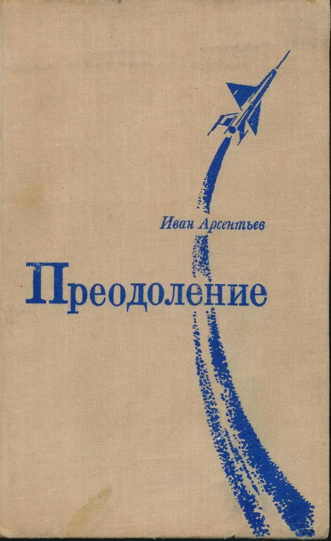 Обложка Преодоление: Роман и повесть