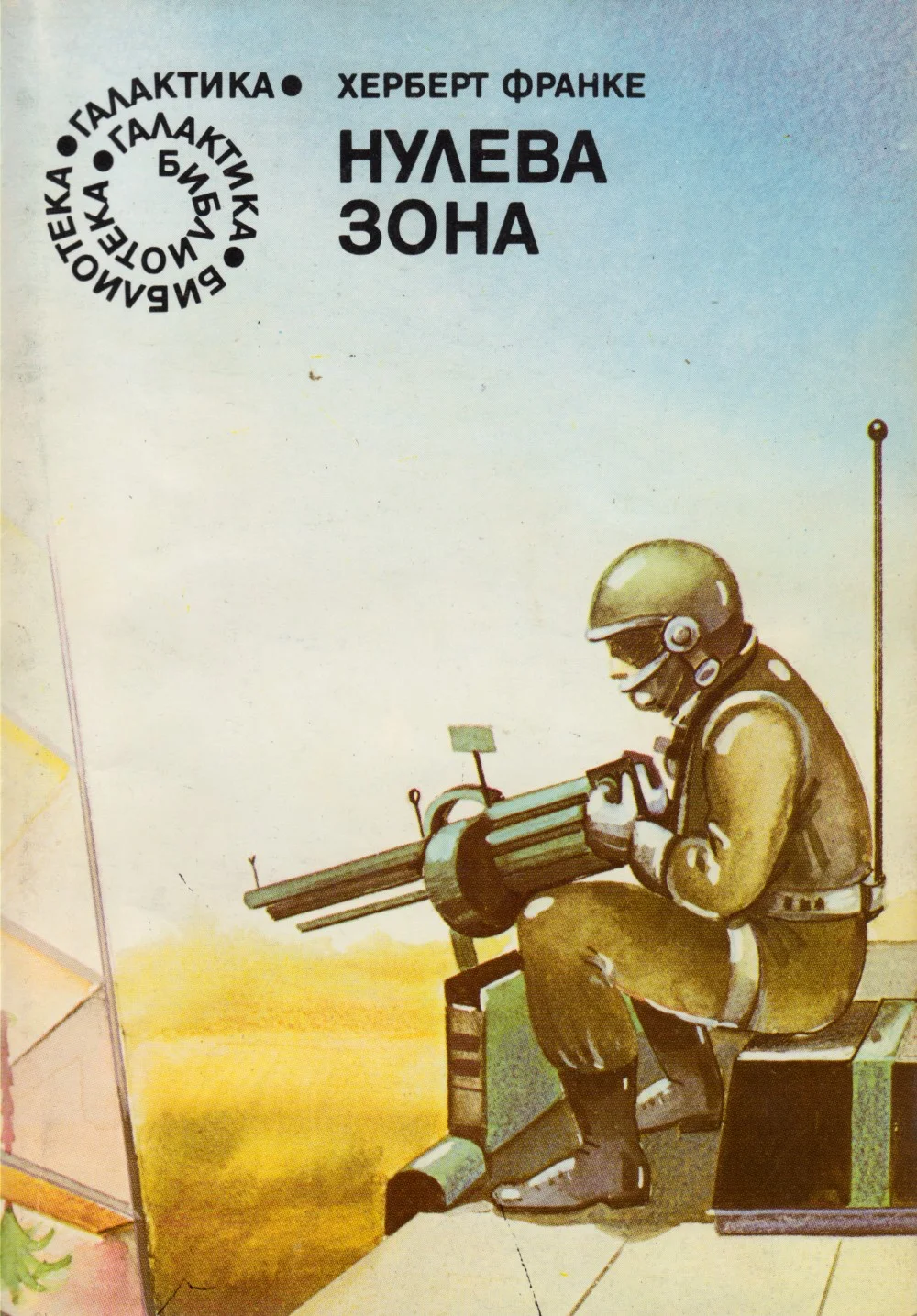 Обложка Нулева зона