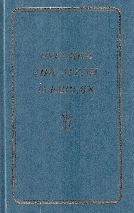 Обложка Русские писатели о евреях. Книга 1