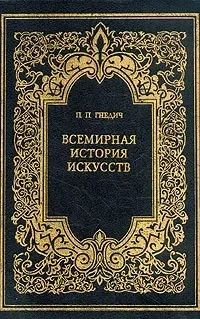 Обложка Всемирная история искусств