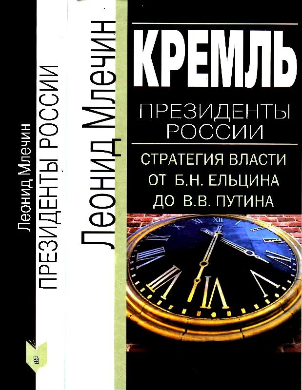 Обложка Кремль. Президенты России. Стратегия власти от Б. Н. Ельцина до В. В. Путина