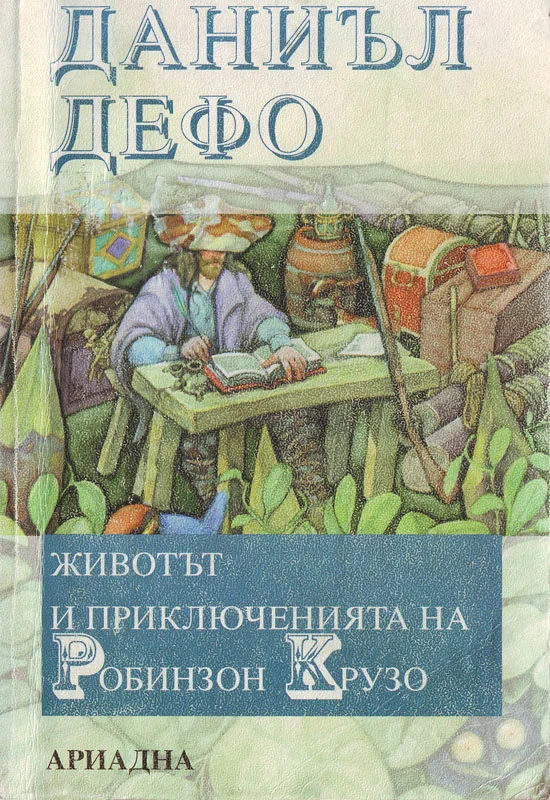 Обложка Животът и приключенията на Робинзон Крузо