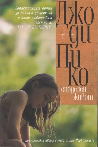 Обложка Споделен живот