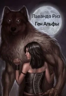 Обложка Ген Альфы