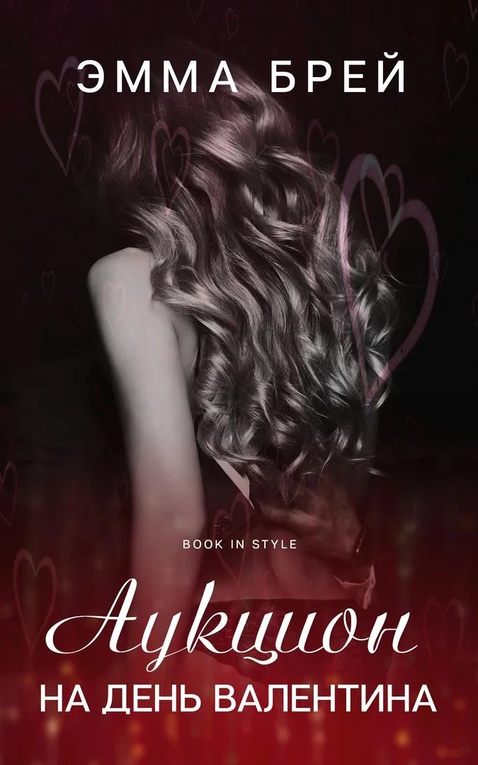 Обложка Аукцион на день Валентина