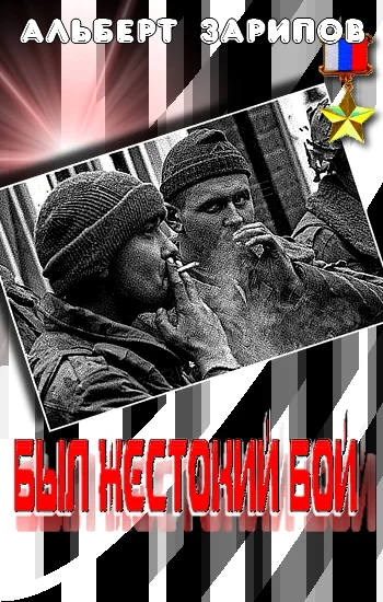 Обложка «Был жестокий бой»