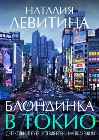 Обложка Блондинка в Токио