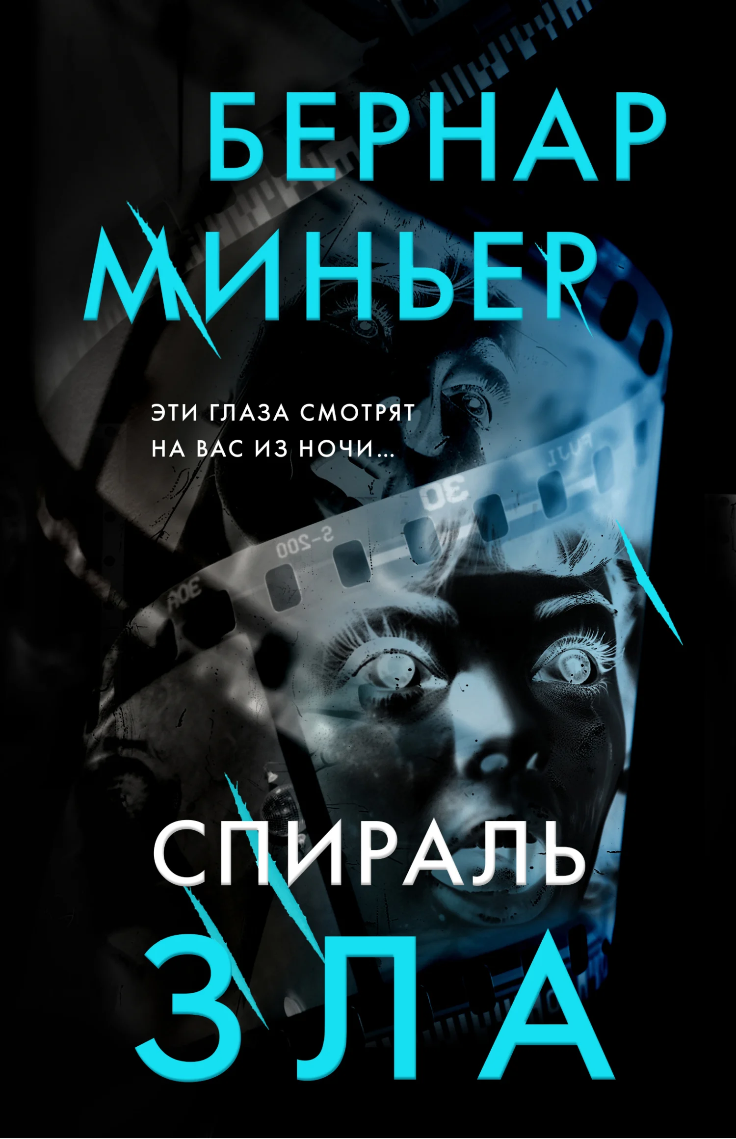 Обложка Спираль зла
