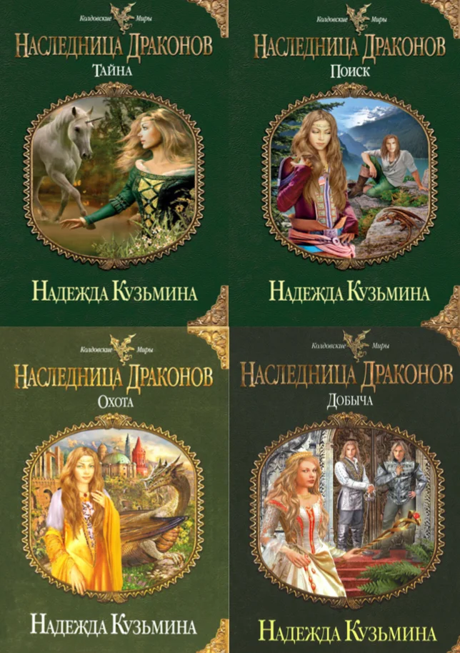 Обложка Наследница драконов