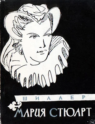 Обложка Мария Стюарт