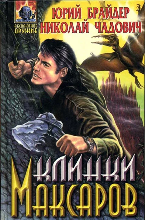 Обложка Клинки максаров
