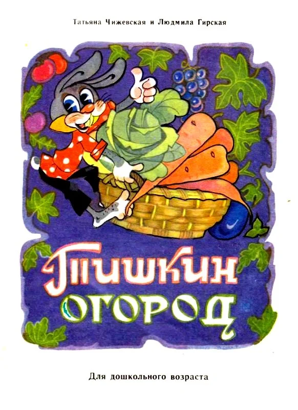 Обложка Тишкин огород