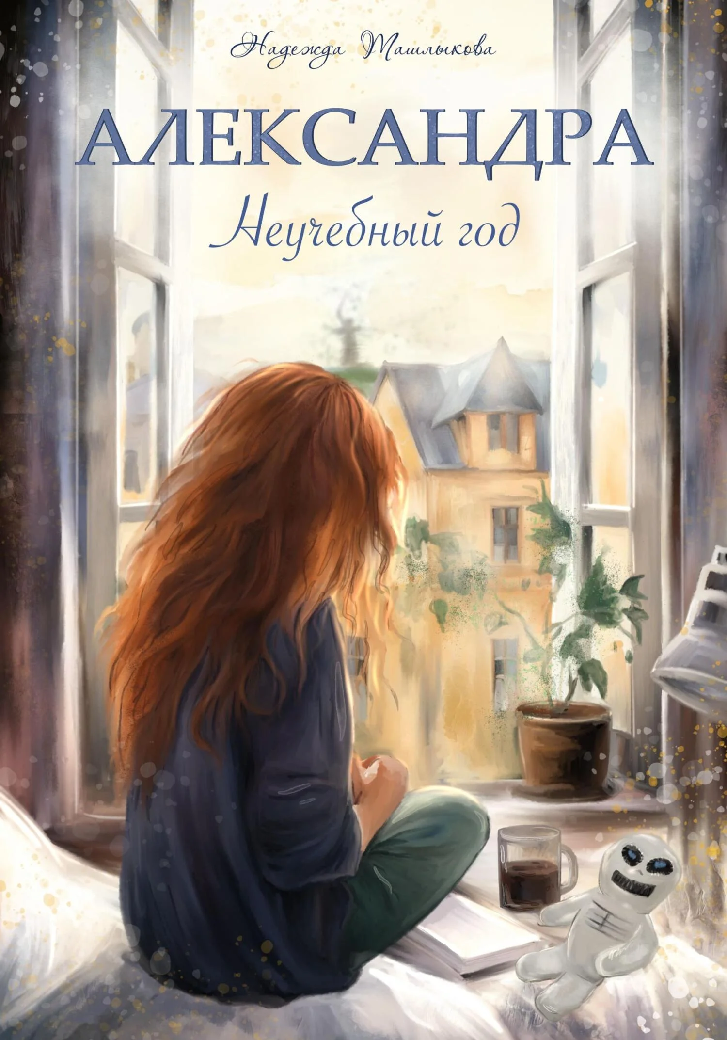 Обложка Александра. Неучебный год