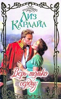 Обложка Верь только сердцу