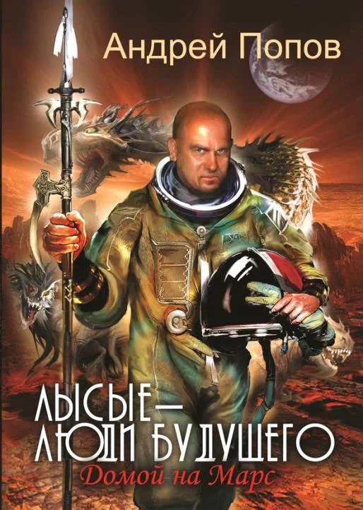 Обложка Лысые – люди будущего