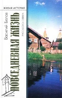 Обложка Повседневная жизнь русского Севера