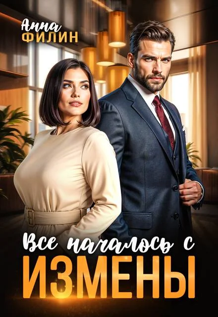 Обложка Все началось с измены