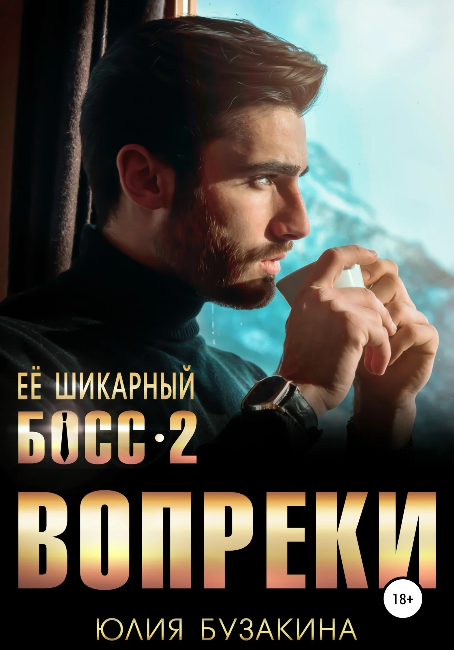 Обложка Вопреки