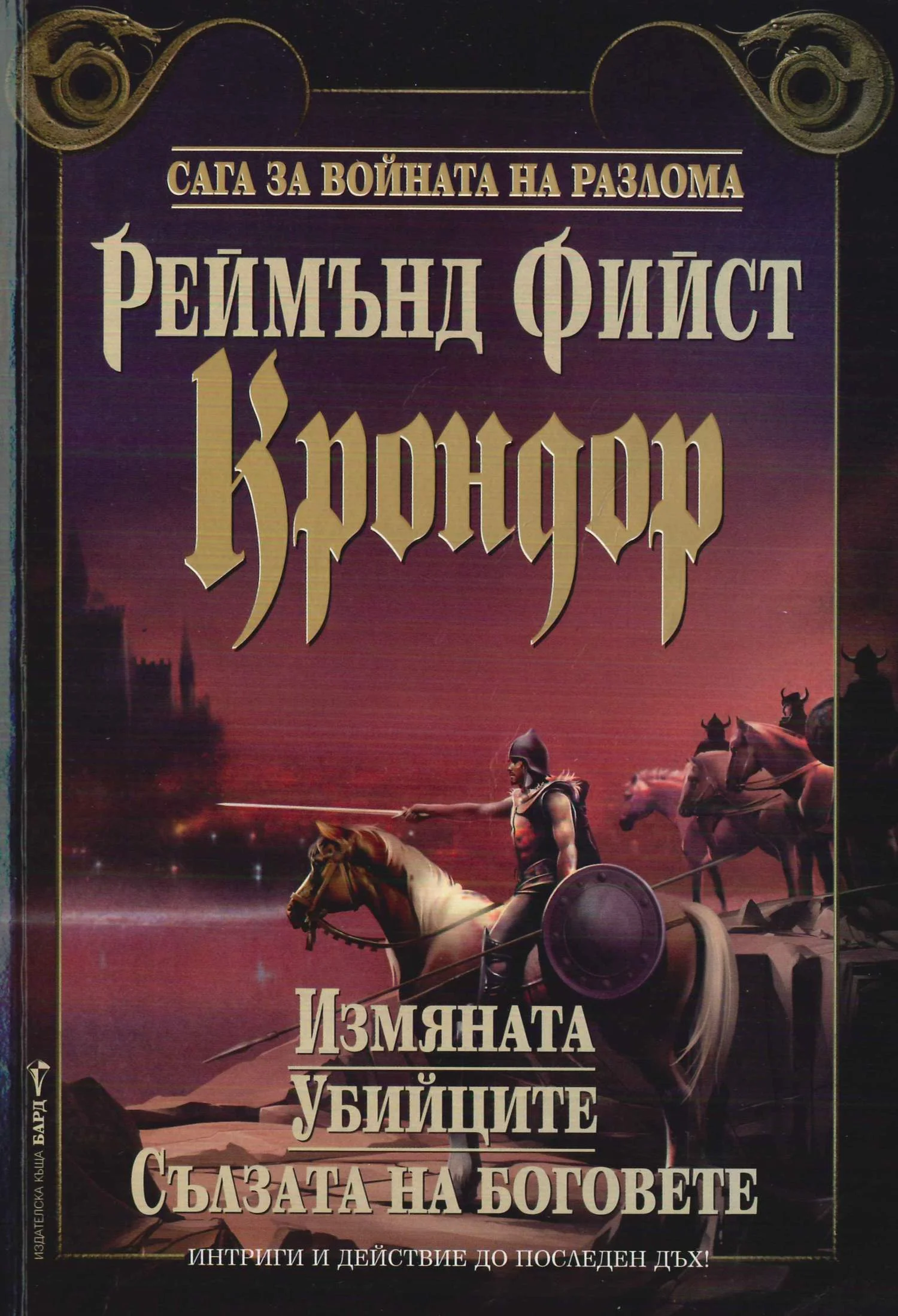 Обложка Крондор (Измяната. Убийците. Сълзата на боговете)