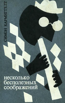 Обложка Несколько бесполезных соображений