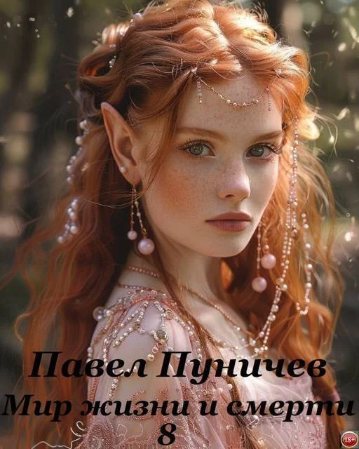 Обложка Мир жизни и смерти 8