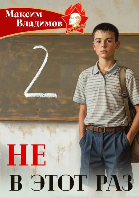 Обложка Не в этот раз. Книга 2