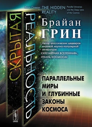 Обложка Скрытая реальность. Параллельные миры и глубинные законы космоса