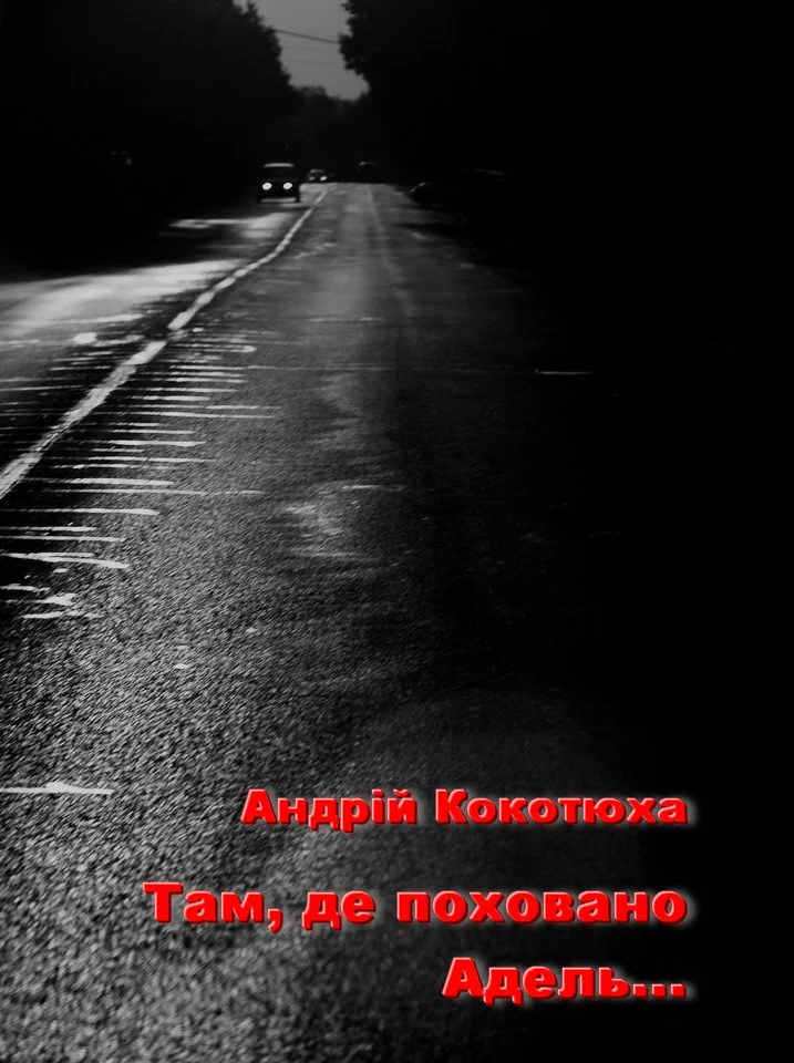 Обложка Там, де поховано Адель...