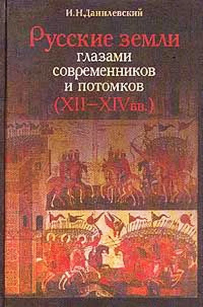 Обложка Русские земли глазами современников и потомков (XII-XIVвв.). Курс лекций
