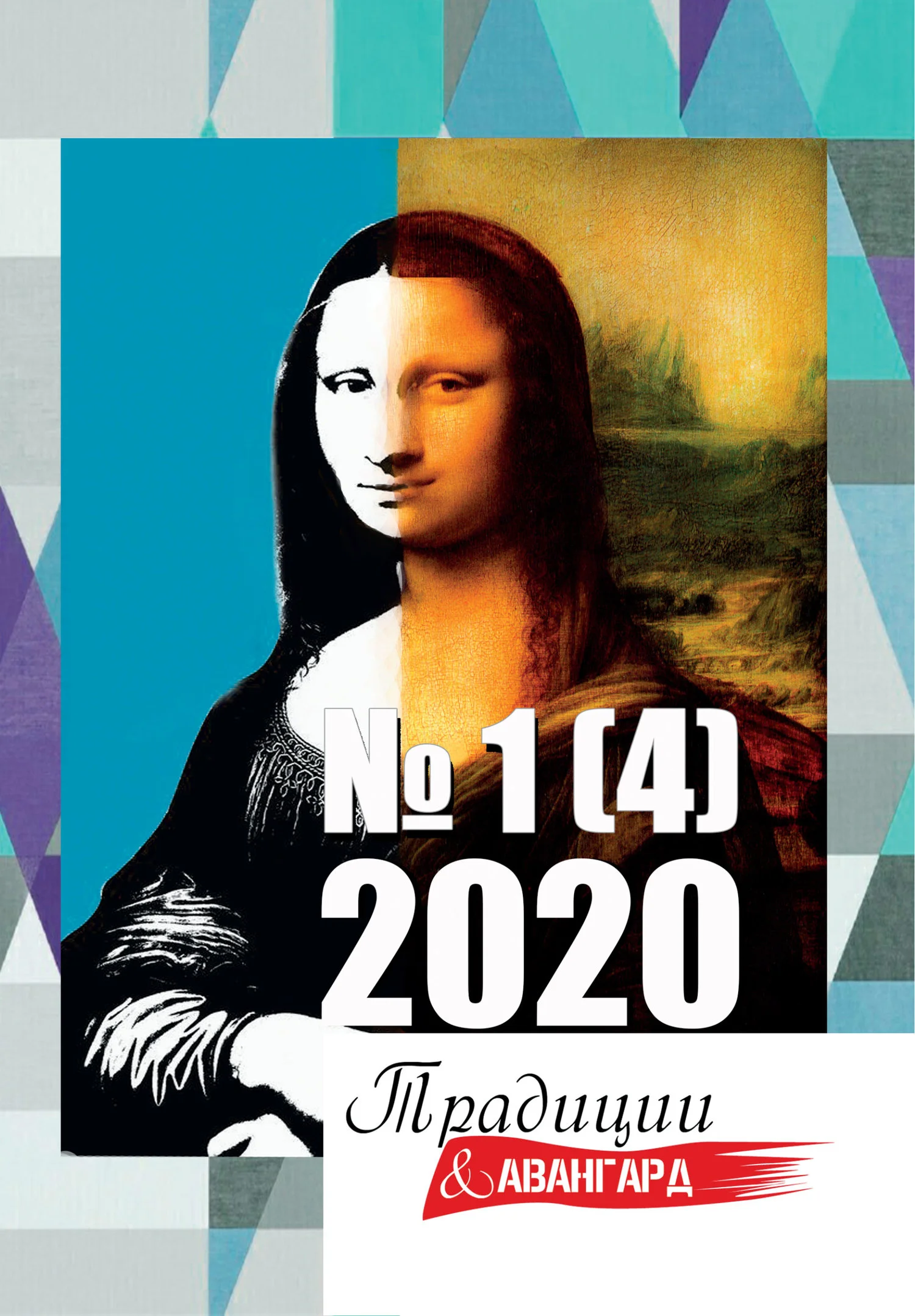 Обложка Традиции & Авангард. №1 (4) 2020
